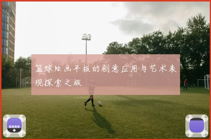 篮球绘画平板的创意应用与艺术表现探索之旅