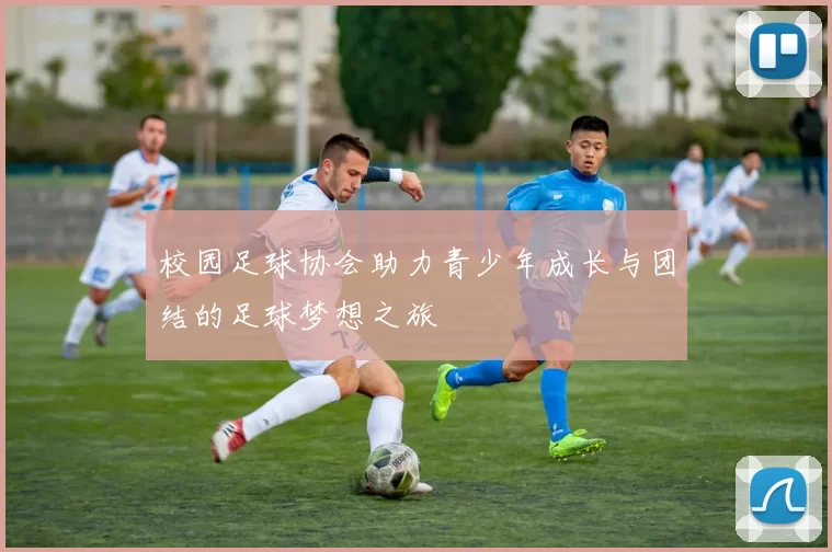 校园足球协会助力青少年成长与团结的足球梦想之旅